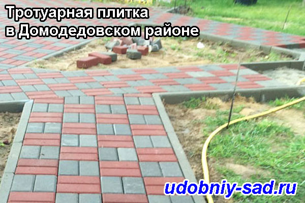 Примеры укладки тротуарной плитки в Домодедовском районе