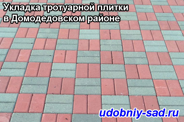Тротуарная плитка в Домодедовском районе: примеры укладки тротуарной плитки