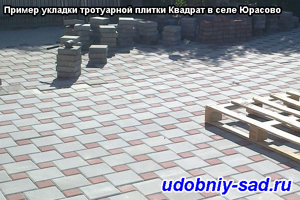 Пример укладки тротуарной плитки Квадрат в селе Юрасово