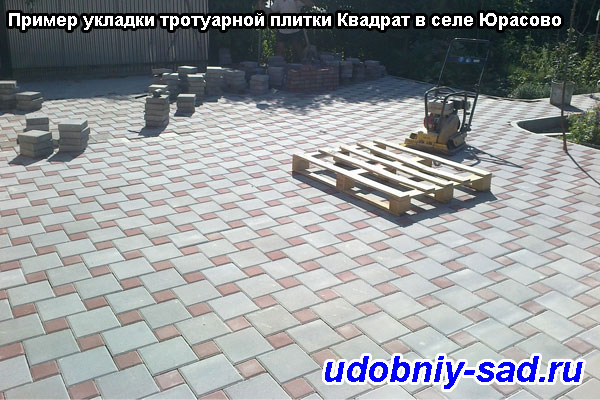 Пример укладки тротуарной плитки Квадрат в Юрасово
