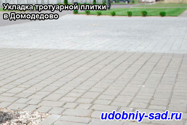 Примеры укладки тротуарной плитки в Домодедово