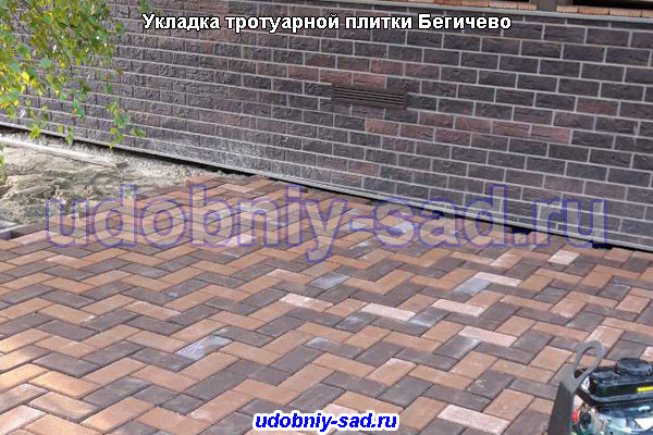 Укладка тротуарной плитки под ключ в Бегичево