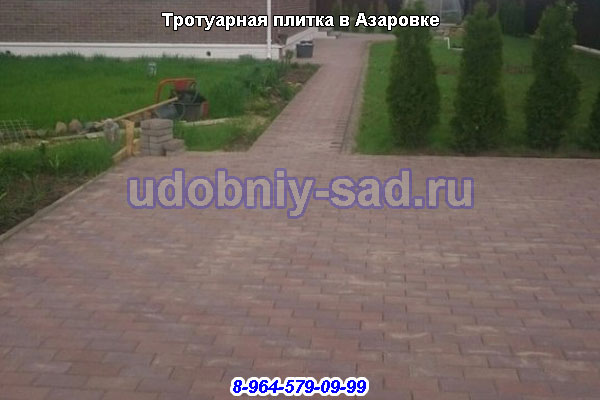 Укладка тротуарной плитки в Азаровке (Заокский район)